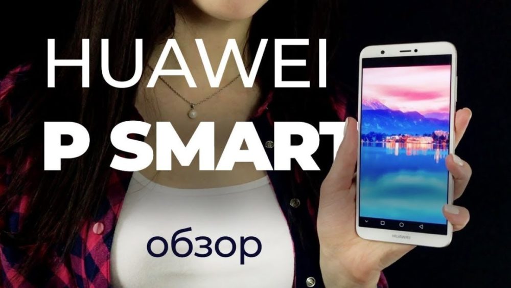 Huawei P Smart: только взять его в руки!