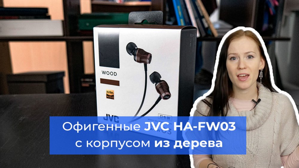 Обзор наушников JVC HA-FW03 — корпус из дерева и отменный звук