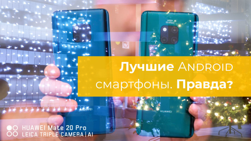 Лучшие Android смартфоны. Правда? Huawei Mate 20 и 20 Pro