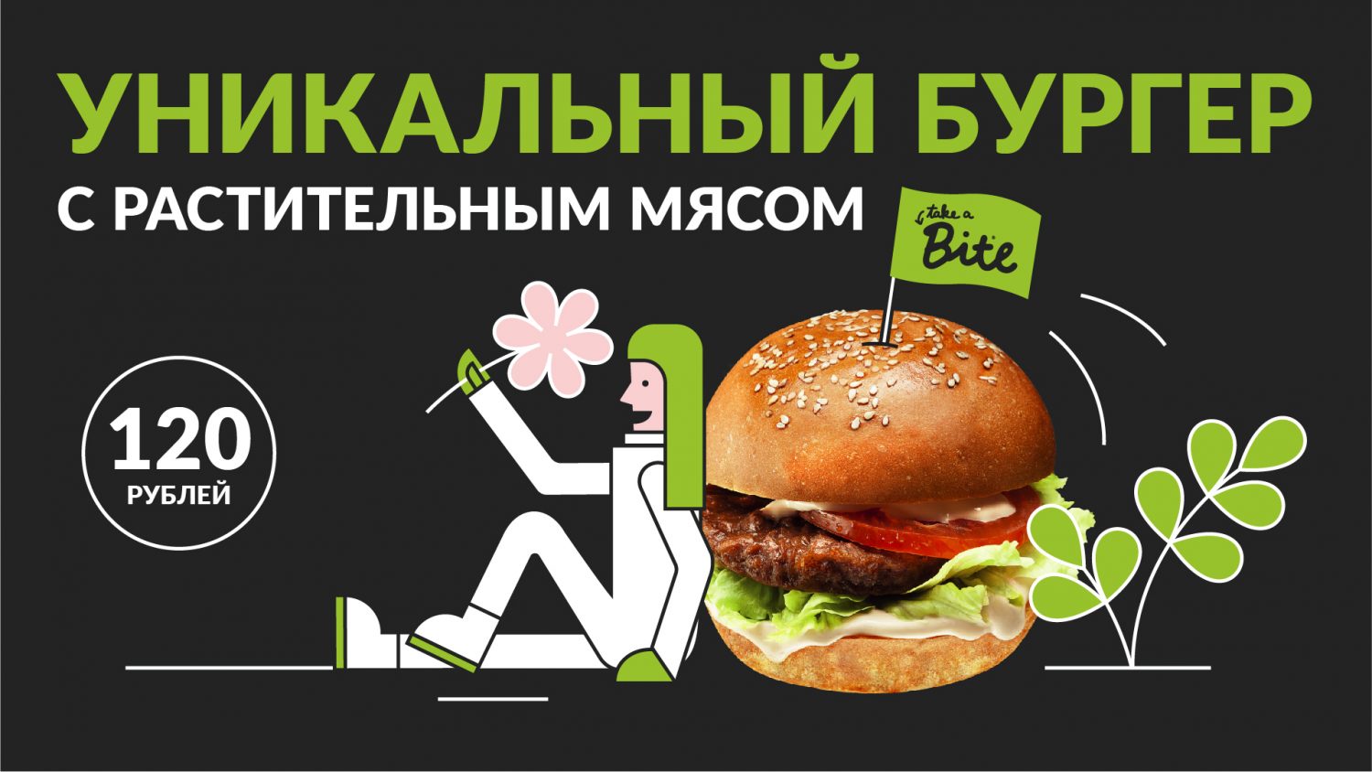 В продаже появился веганский бургер по минимальной цене