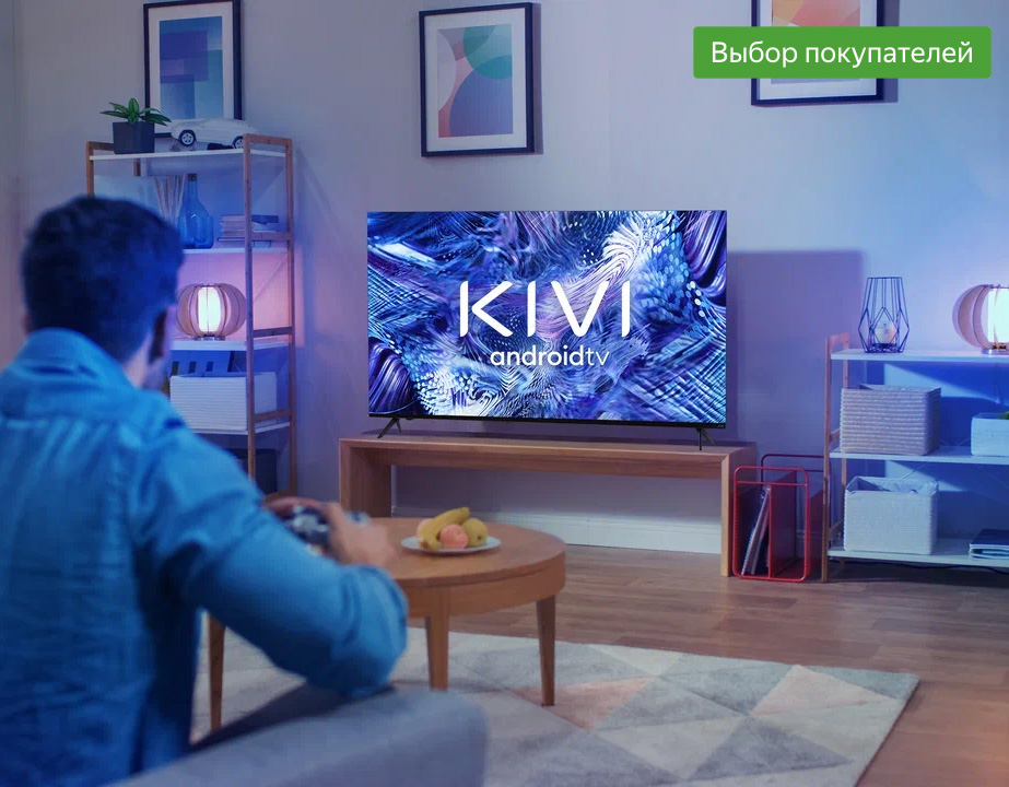 Телевизоры KIVI – выбор покупателей на российском рынке
