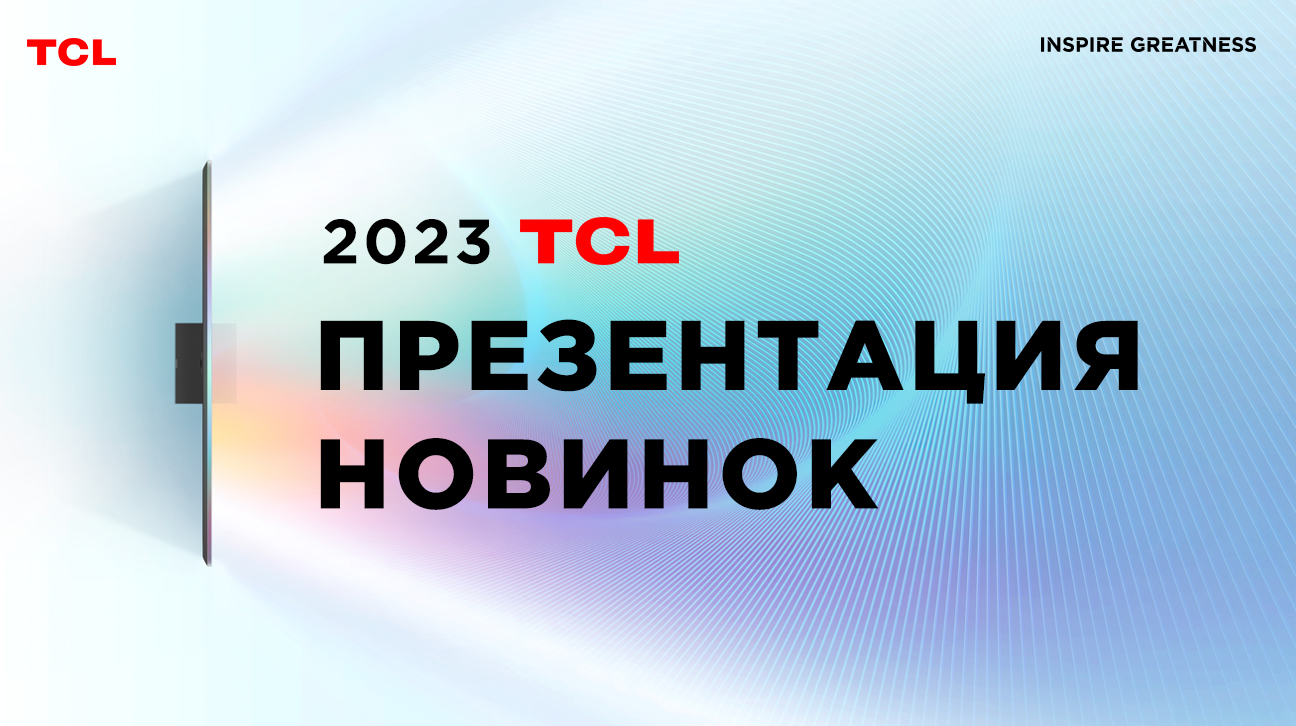 TCL представит новинки на российском рынке