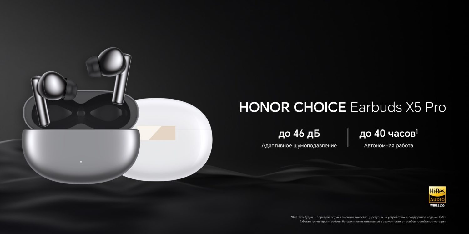 В России появились в продаже наушники HONOR CHOICE Earbuds X5 Pro с адаптивным шумоподавлением и поддержкой LDAC.