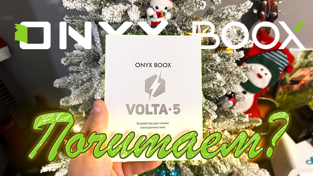 Компактная читалка на каждый день — обзор ONYX BOOX Volta 5