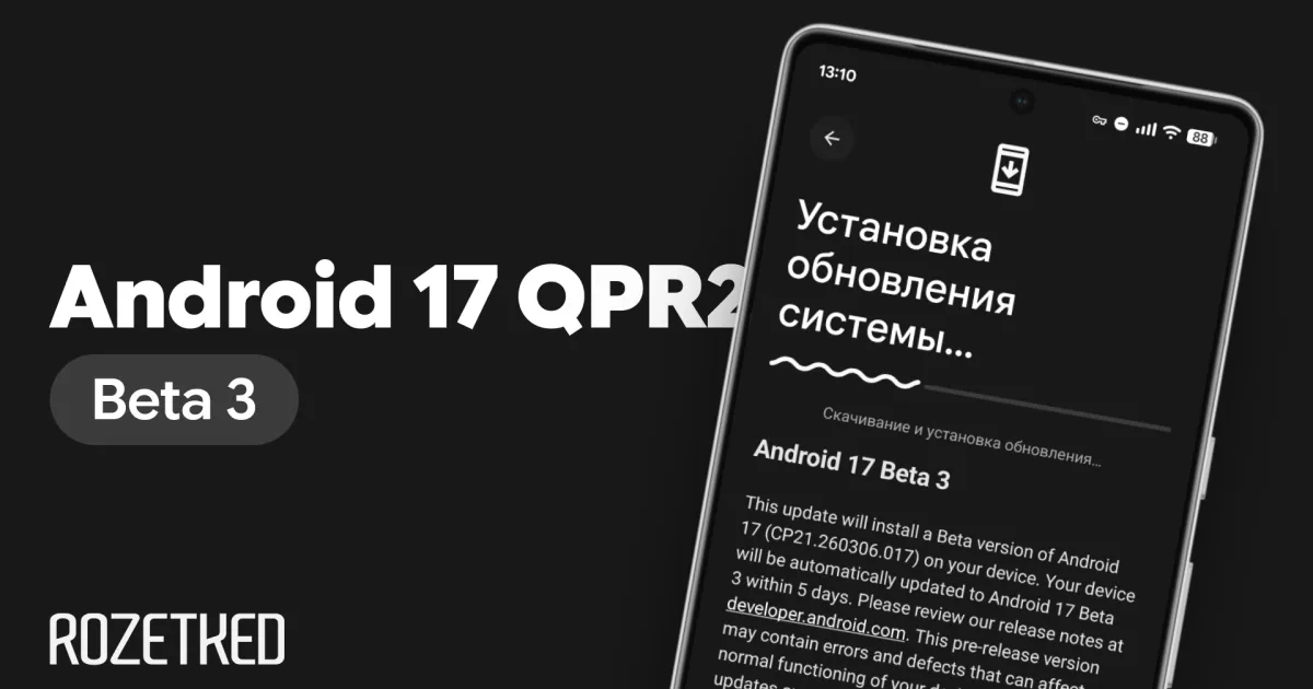 Google выпустила Android 17 QPR2 Beta 3: что нового