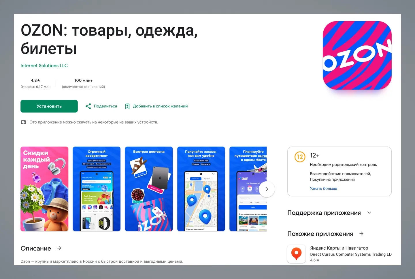 Приложение Ozon вернулось в Google Play после удаления