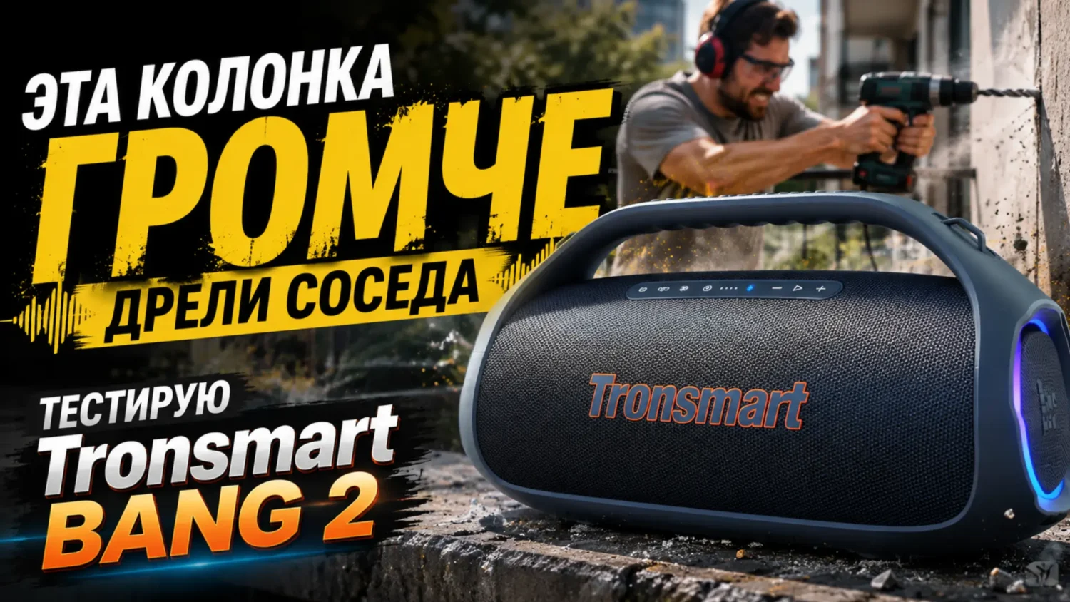 Обзор Tronsmart Bang 2