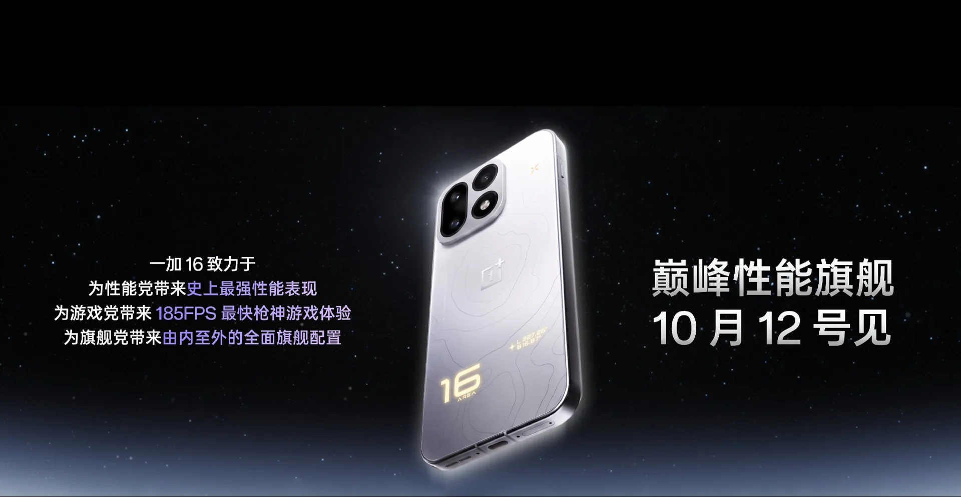 OnePlus 16: 185-Гц дисплей и Snapdragon 8 Elite Extreme Gen 6 представили на презентации
