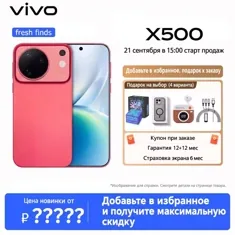 Vivo X500 и Pro Max появятся в России сразу после презентации