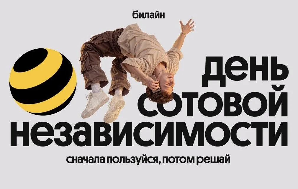 Билайн раздаёт безлимитный интернет и сервисы бесплатно до 9 октября
