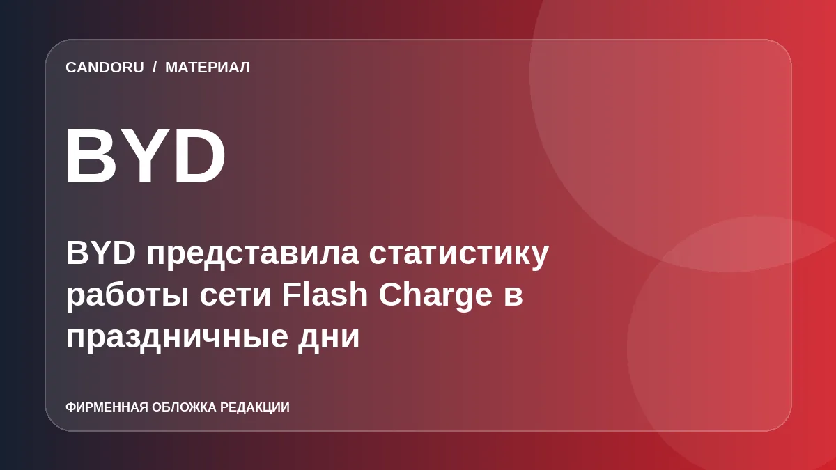 BYD представила статистику работы сети Flash Charge в праздничные дни