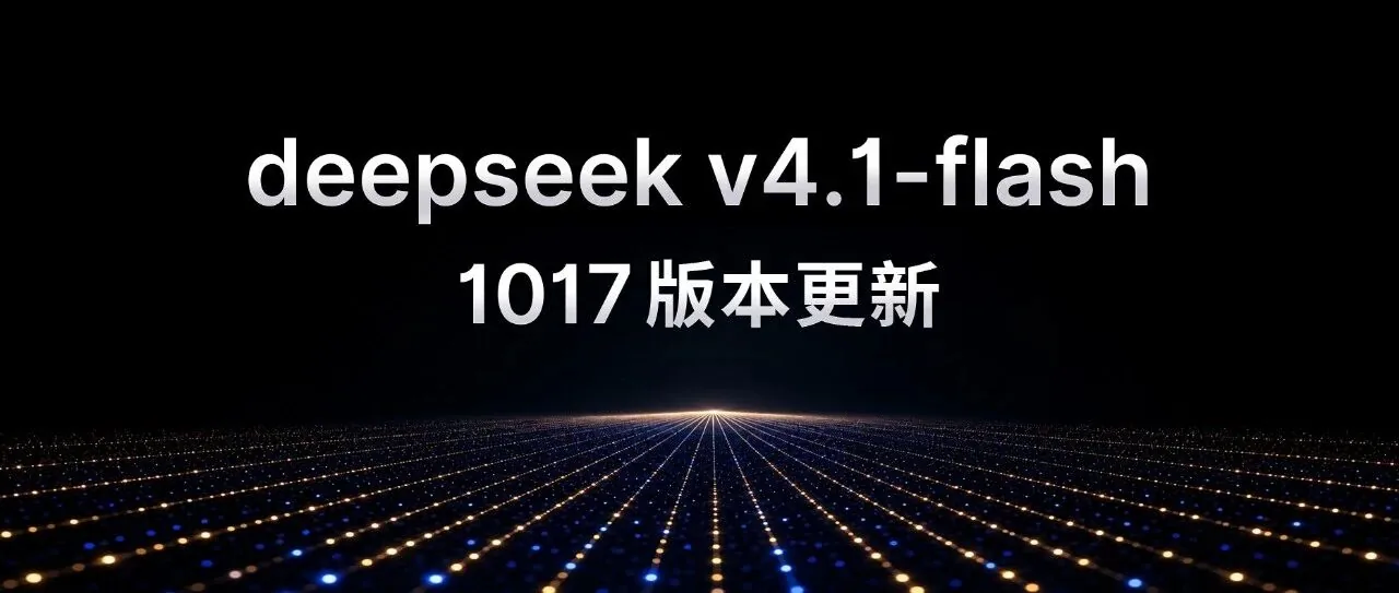 DeepSeek выпустила обновление модели V4.1 Flash-1017