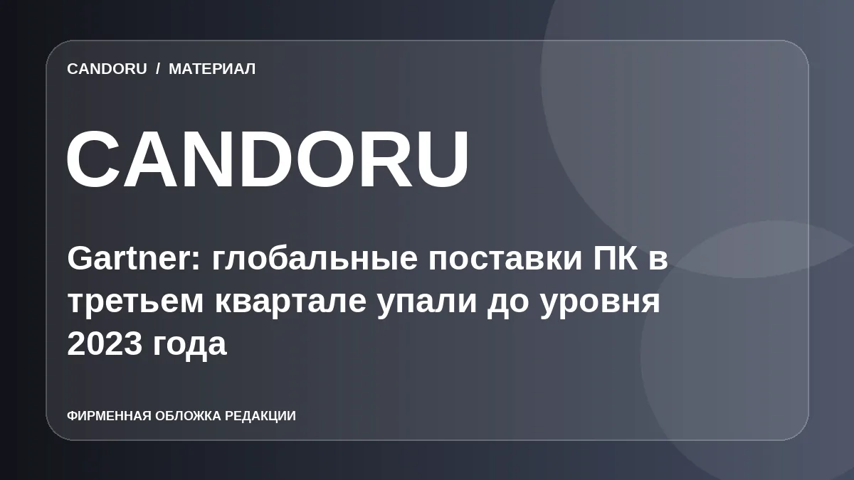 Gartner: глобальные поставки ПК в третьем квартале упали до уровня 2023 года