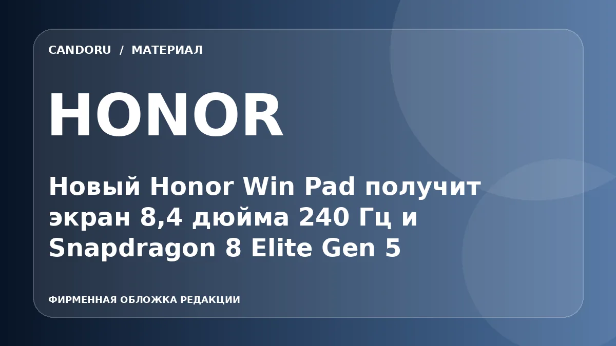 Инсайдер раскрыл характеристики компактного планшета Honor Win Pad