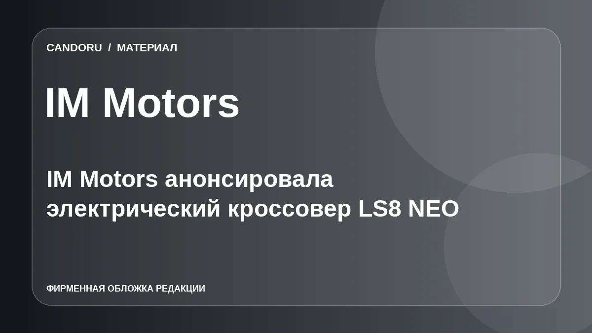 IM Motors анонсировала электрический кроссовер LS8 NEO