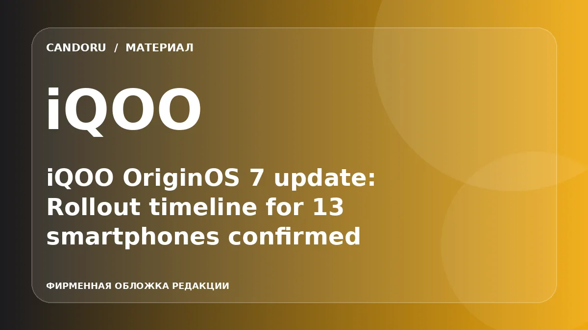 iQOO объявила график обновления смартфонов до OriginOS 7