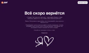 Яндекс Пэй временно недоступен
