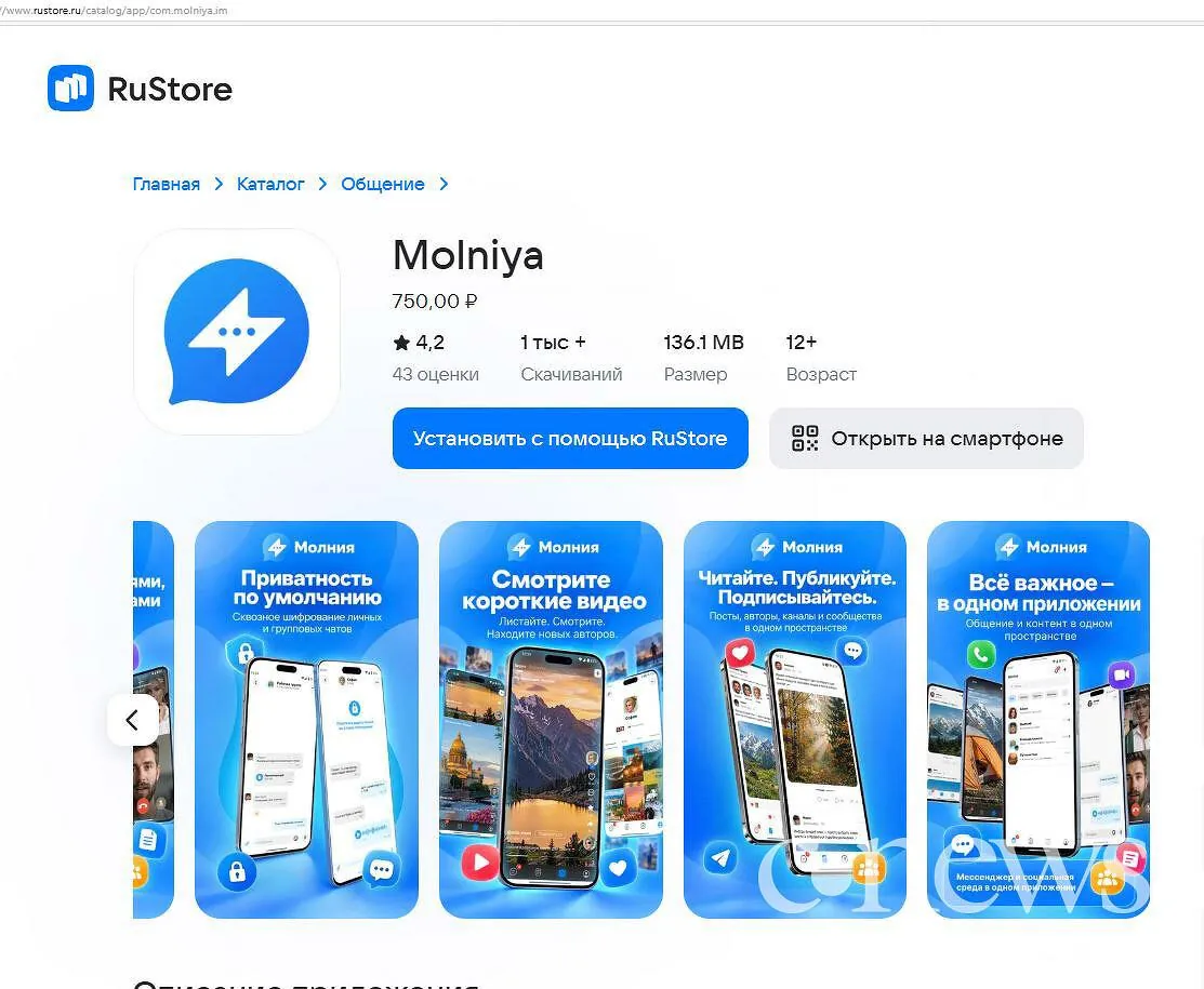 Мессенджер «Молния» появился в RuStore