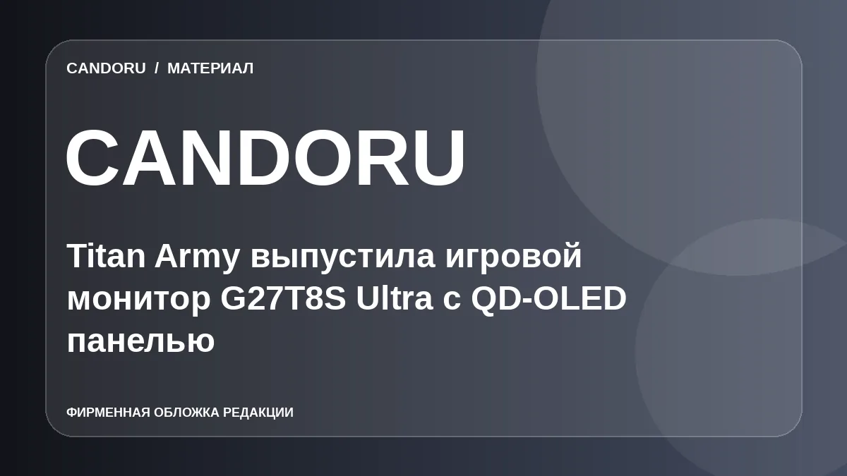 Titan Army выпустила игровой монитор G27T8S Ultra с QD-OLED панелью