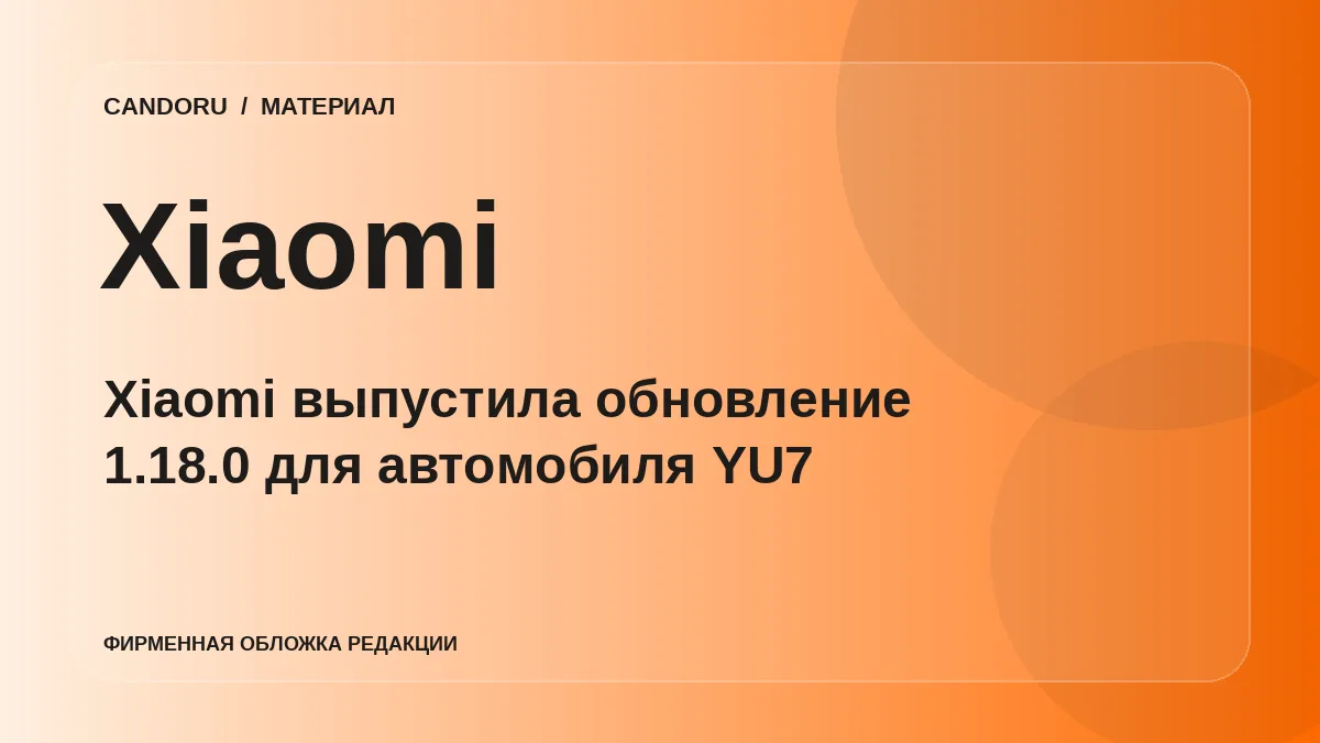 Xiaomi выпустила обновление 1.18.0 для автомобиля YU7